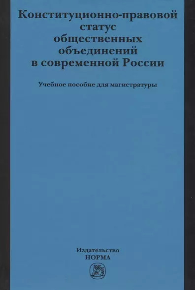 Конституционно-правовой статус общественных объединений в современной России - фото 1