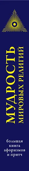 Мудрость мировых .религий : Большая  книга афоризмов и притч - фото 4