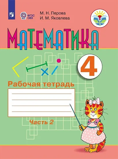 Перова. Математика. 4 кл. Р/т. в 2-х ч. Ч.2  /обуч. с интеллект. нарушен/ (ФГОС ОВЗ) - фото 1