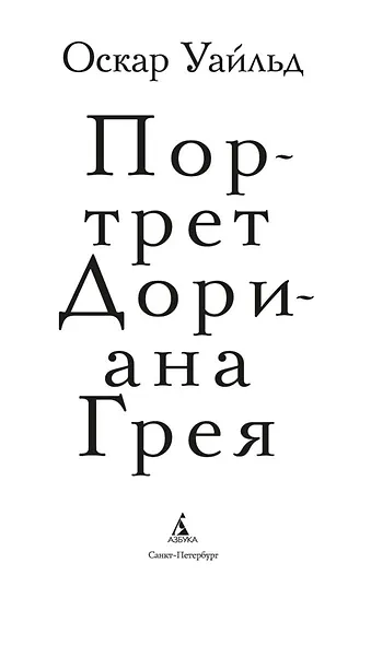 Портрет Дориана Грея - фото 6