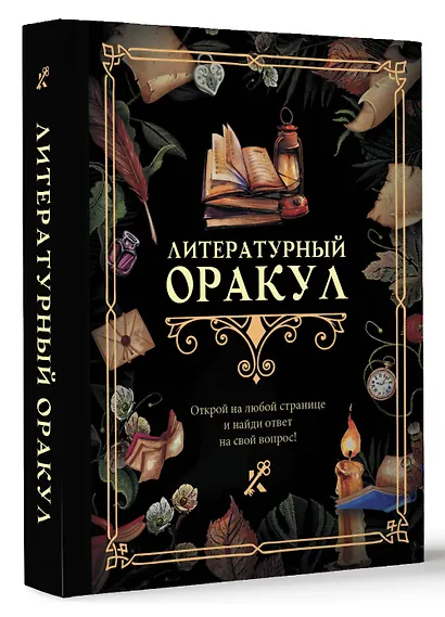 Литературный оракул - фото 3