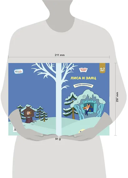 Лиса и заяц. Сказка-раскраска - фото 2