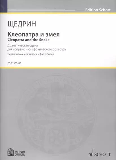 Клеопатра и змея = Cleopatra and the Snake. Драматическая сцена для сопрано и симфонического оркестра. Переложение для фортепиано композитора - фото 1