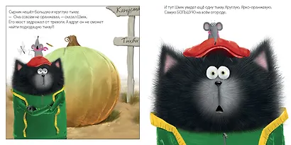 Котенок Шмяк и большая тыква - фото 8