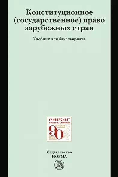 Конституционное (государственное) право зарубежных стран. Учебник для бакалавриата - фото 1