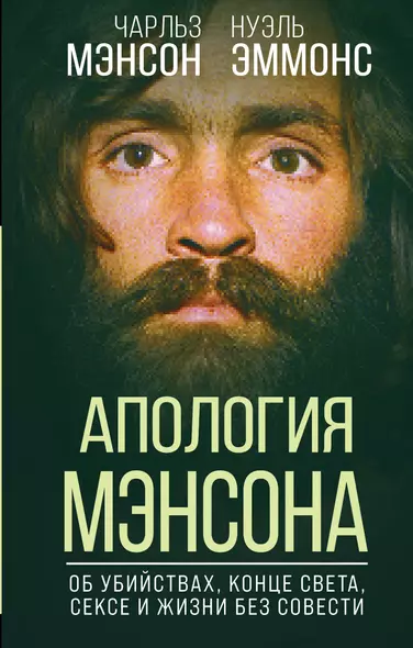 Апология Мэнсона. Об убийствах, конце света, сексе и жизни без совести - фото 1