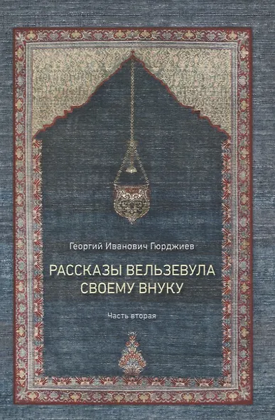 Рассказы Вельзевула своему внуку в 3 томах - фото 3