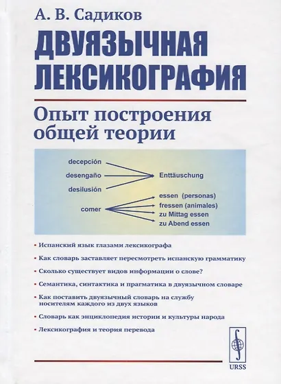 Двуязычная лексикография. Опыт построения общей теории - фото 1
