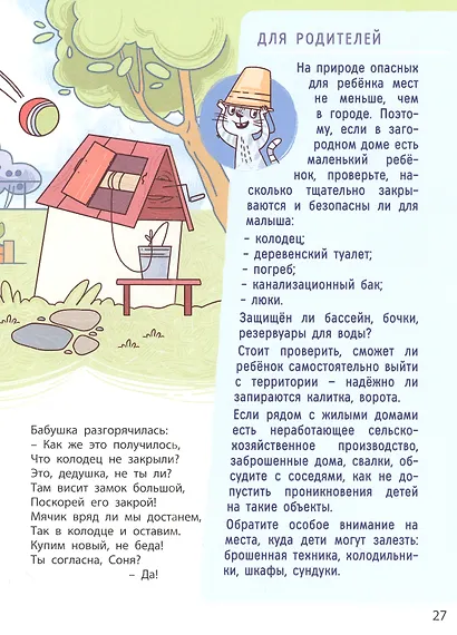 Ушки на макушке. Знакомимся с правилами безопасности на природе - фото 3