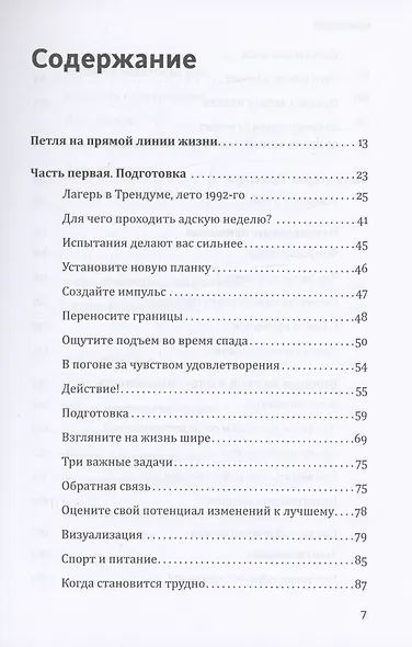 На пределе. Узнай, на что ты способен, за неделю - фото 5
