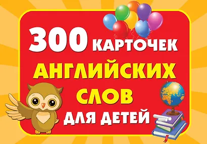 300 карточек английских слов для детей - фото 1