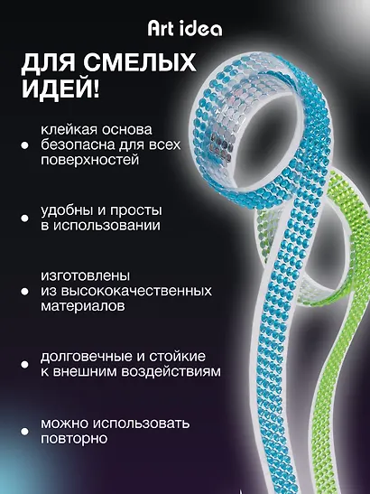 Набор Лента клейкая декоративная со стразами 50смх1,8см Голубая (11-22881-7732) (упаковка)+Лента клейкая декоративная со стразами 50смх1,8см Зеленая (11-22881-7731) (упаковка) - фото 2