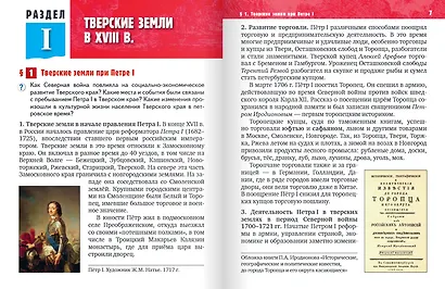 История нашего края. Тверская область. ХVIII-начало ХХI века. 6-7 класс. Учебное пособие - фото 4