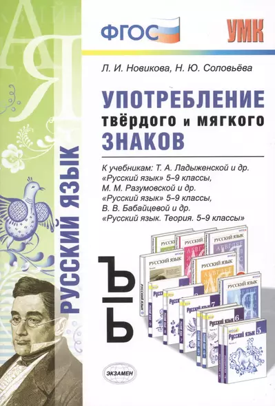 Употребление твёрдого и мягкого знаков: 5-9 классы. ФГОС - фото 1