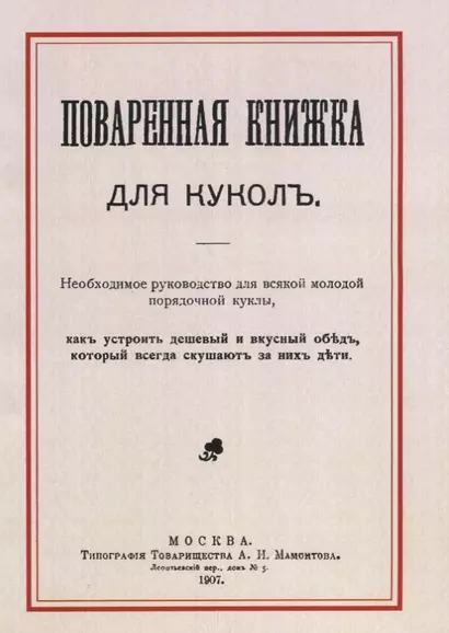 Поваренная книжка для куколъ - фото 1