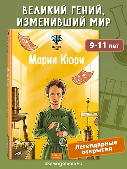 Великие умы. Мария Кюри - фото 4