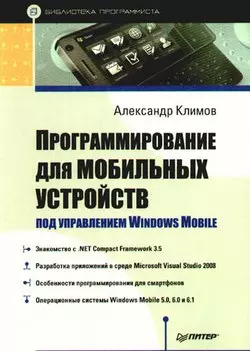 Программирование для мобильных устройств под управлением Windows Mobile. Библиотека программиста - фото 1