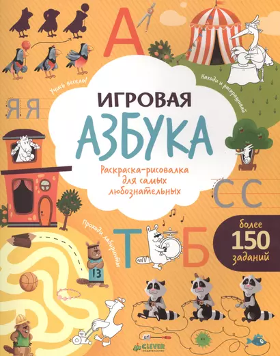 Игровая азбука. Раскраска-рисовалка для самых любознательных - фото 1