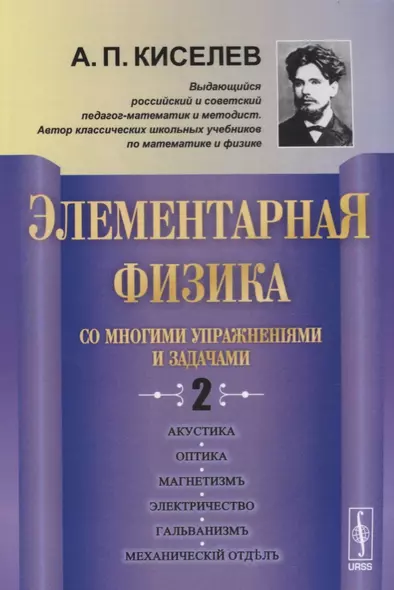 Элементарная физика со многими упражнениями и задачами Вып. 2 (м) (3 изд.) Киселев - фото 1