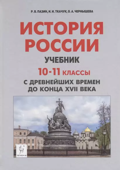 История России. Учебник. 10–11 классы. С древнейших времен до конца XVII века - фото 1