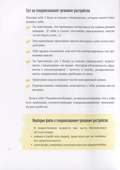 Спокойно, ты справишься! 101 способ избавиться от тревоги и стресса - фото 6