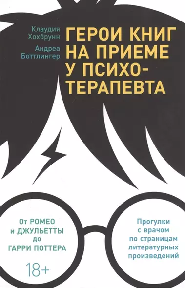 Герои книг на приеме у психотерапевта: Прогулки с врачом по страницам литературных произведений. От Ромео и Джульетты до Гарри Поттера - фото 1