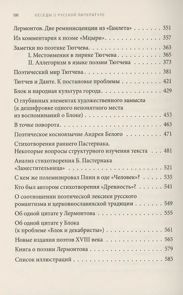 Беседы о русской литературе. От эпохи Просвещения до Серебряного века - фото 4