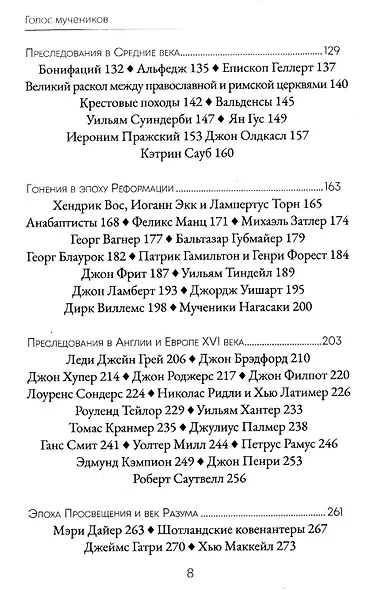 Голос мучеников. 33 г.н.э. настоящее время - фото 4