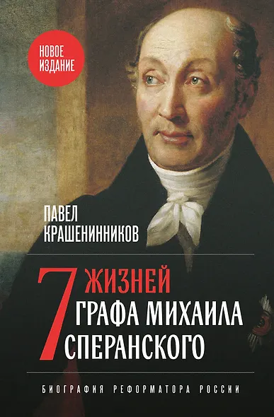Семь жизней графа Михаила Сперанского. Биография реформатора России. Новое издание - фото 1