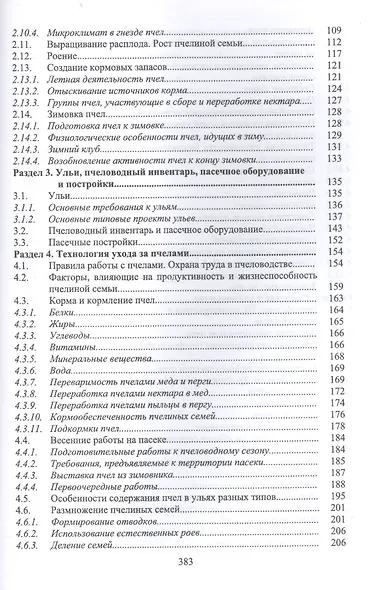Пчеловодство. Учебник - фото 3