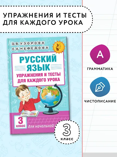 Русский язык. Упражнения и тесты для каждого урока. 3 класс - фото 4