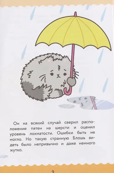 ПушМяу. Книги для первого чтения. Дождливое настроение - фото 5