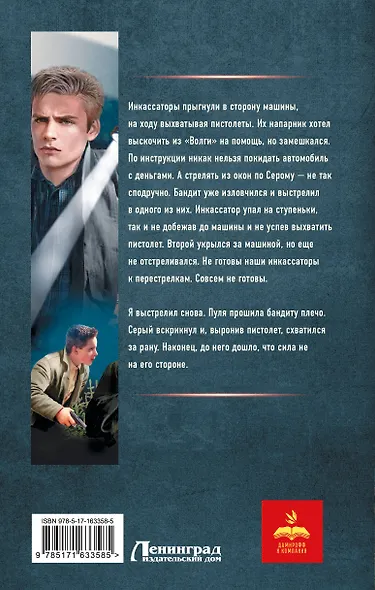 Курсант: Дело Холодильщика - фото 2