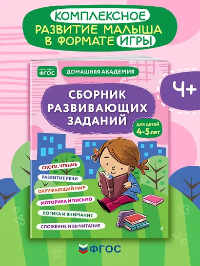 Сборник развивающих заданий для детей 4-5 лет - фото 4