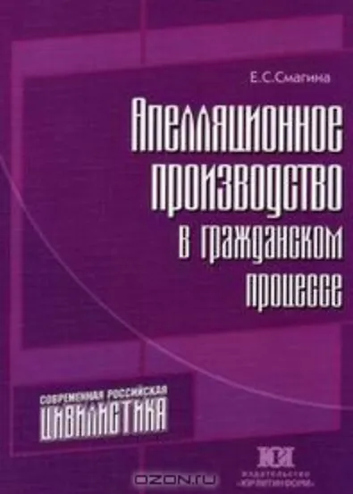 Апелляционное производство в гражданском процессе - фото 1