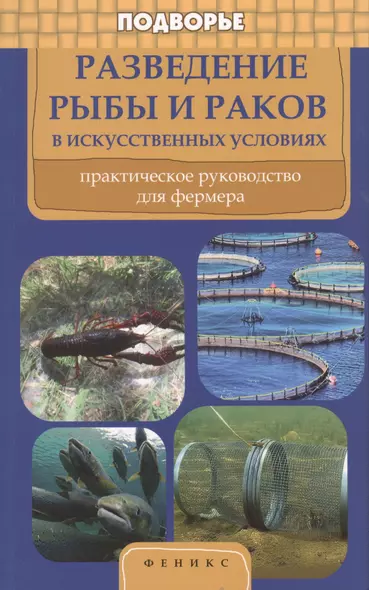 Разведение рыбы и раков в искусственных условиях: практическое рууководство для фермера - фото 1