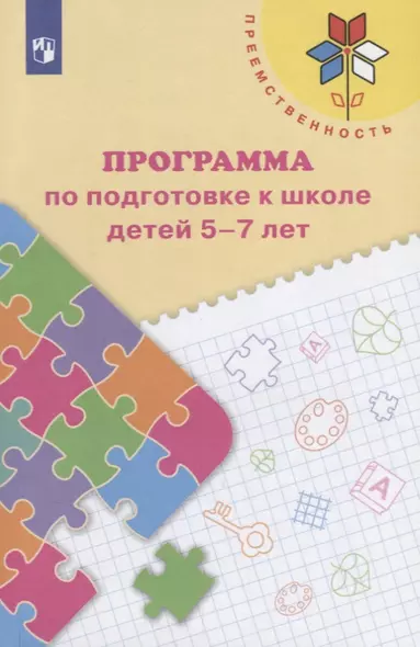 Федосова. Программа по подготовке к школе детей 5-7 лет. /УМК "Преемственность"/ФГОС - фото 1