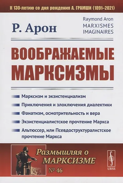 Воображаемые марксизмы. Пер. с фр. / № 46. Изд.стереотип. - фото 3