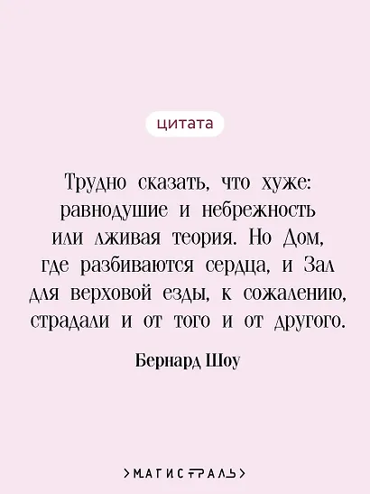 Дом, где разбиваются сердца - фото 6