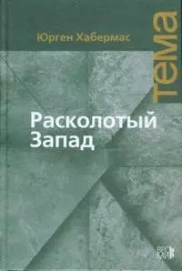 Расколотый Запад - фото 1