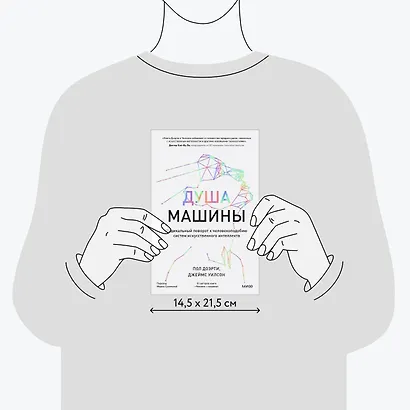 Душа машины. Радикальный поворот к человекоподобию систем искусственного интеллекта - фото 8