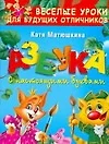 Азбука с настоящими буквами: веселые уроки для будущих отличников - фото 1