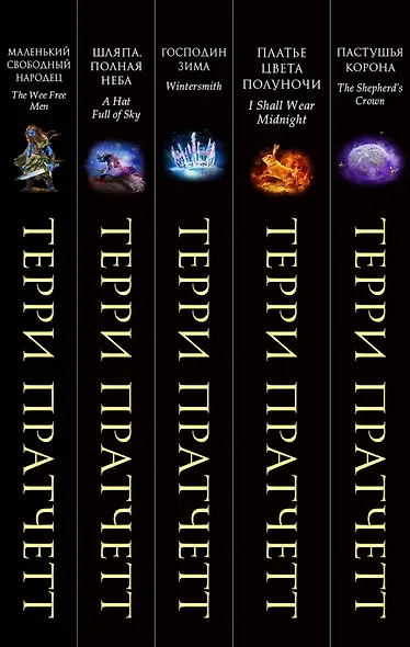 Комплект "Плоский мир: Тиффани Болен" (1-5 книги) - фото 14
