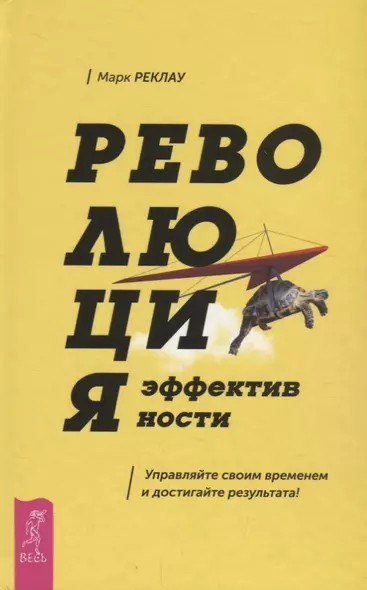 Революция эффективности. Управляйте своим временем и достигайте результата! - фото 1