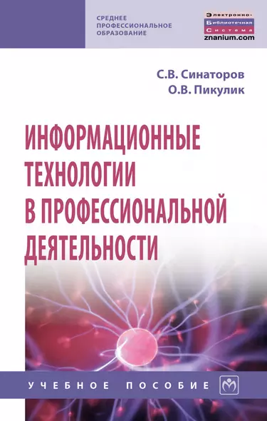 Информационные технологии в профессиональной деятельности. Учебное пособие - фото 1