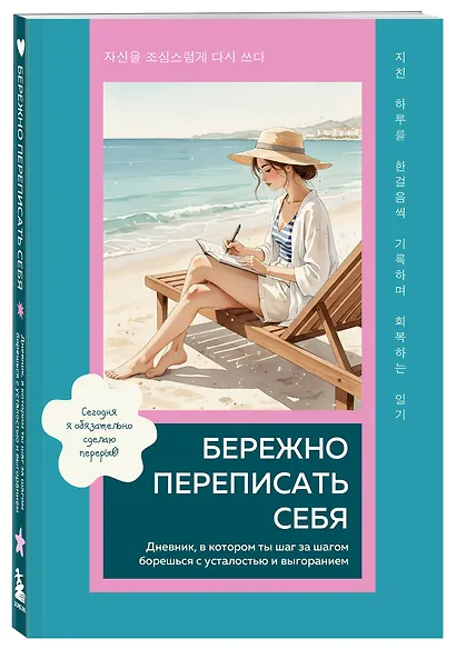 Бережно переписать себя. Дневник, в котором ты шаг за шагом борешься с усталостью и выгоранием - фото 3