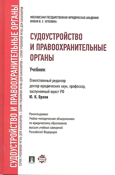 Судоустройство и правоохранительные органы : Учебник / отв. ред. Ю.К. Орлов - фото 1