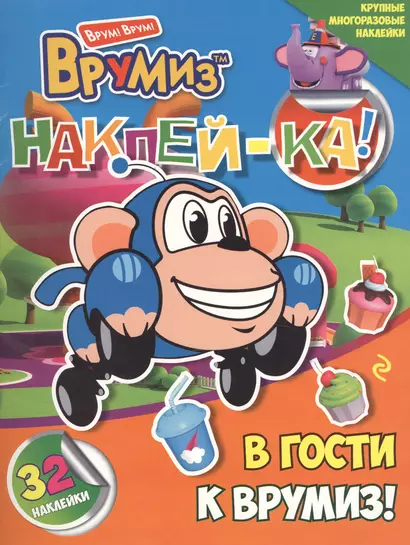 В гости к Врумиз! - фото 1