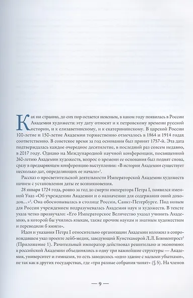 "Без добрых дел блаженства нет…". Просветительская деятельность Академии художеств в XVIII веке - фото 4