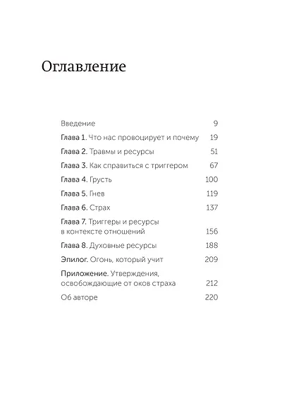 Эмоциональные триггеры. Как понять, что вас огорчает, злит или пугает, и обратить реакцию в ресурс. NEON Pocketbooks - фото 9